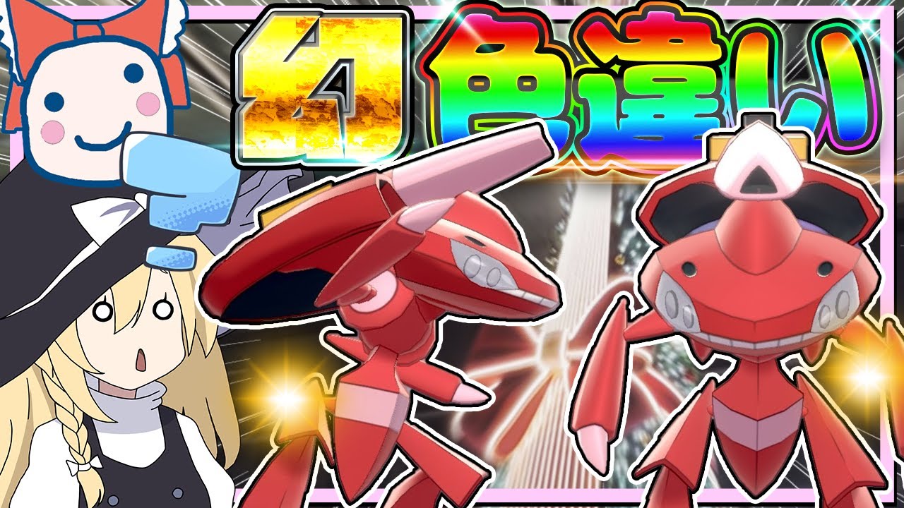 今なら幻のゲノセクトの色違いが簡単に手に入ってしまうらしい！！【ポケモンGO】【ゆっくり実況】