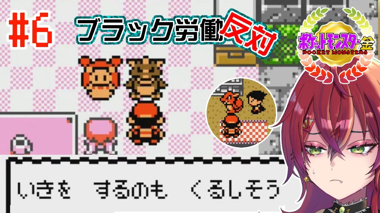 #6 ポケモン開放要請【ポケモン金 / 紅巴】