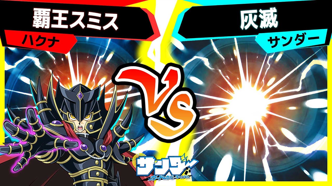 【#遊戯王】超スーパー《超融合》対決！「覇王スミス」vs「灰滅」【#対戦】