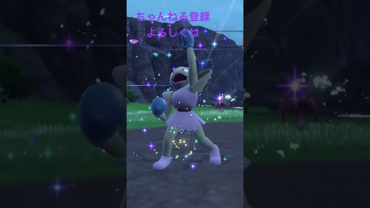 色違いバルキー進化！エビワラー #gameplay #ポケモンsv #ポケモン25周年 #ポケモン #ポケモン151 #pokemon #色違い #ポケットモンスター #shorts #short