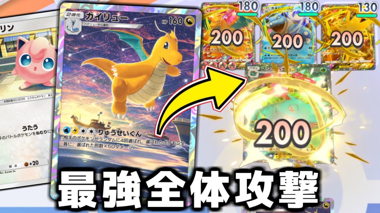 全体攻撃で全てを吹き飛ばす『カイリュー』がヤバすぎる。【ポケポケ】