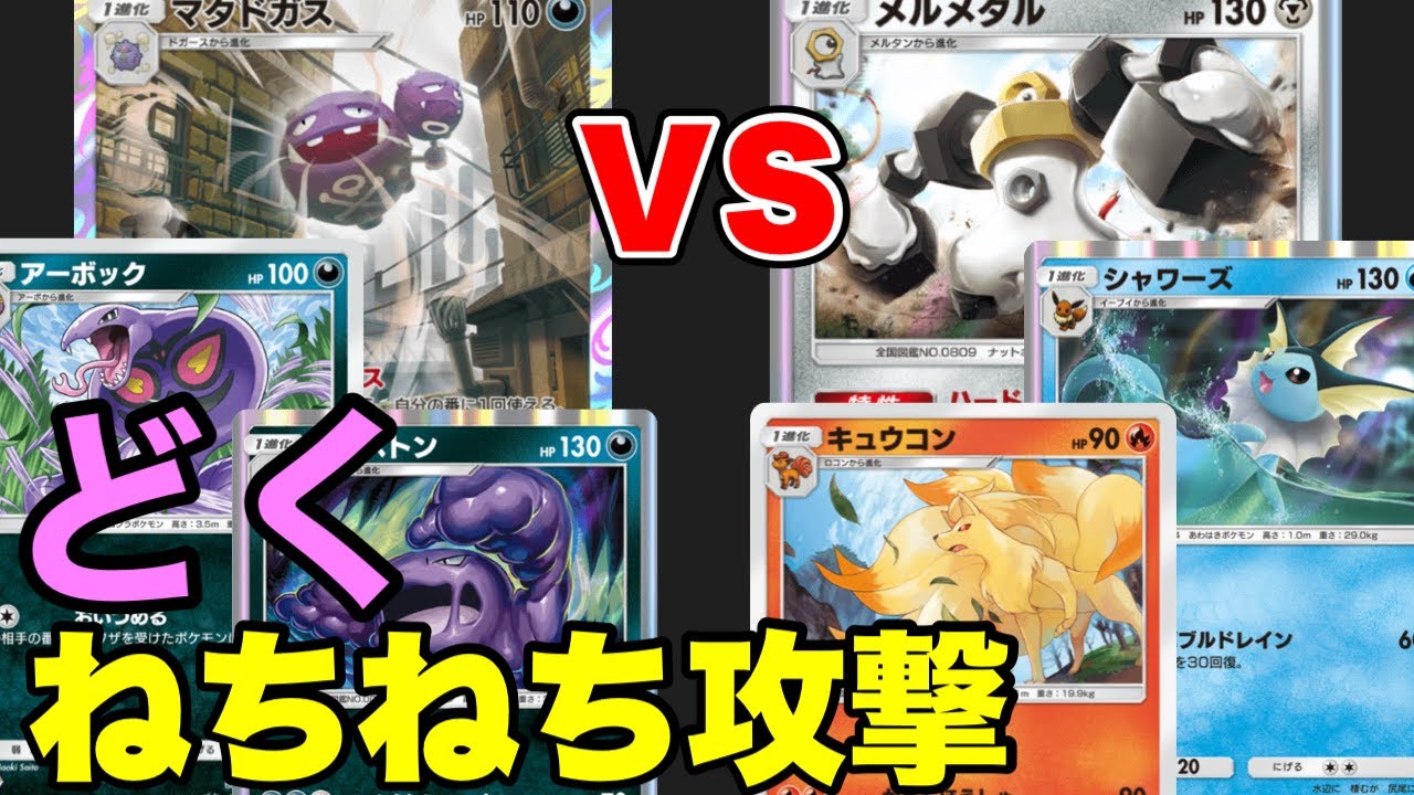 【ポケポケ】悪のデッキが強い！毒をもって敵を制す！