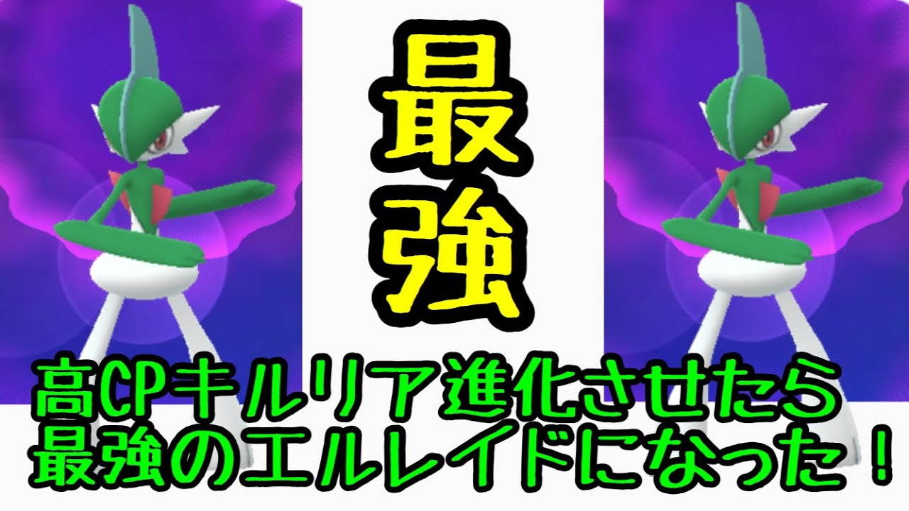 【ポケモンGO】高CPキルリアをエルレイドに進化させてみた！