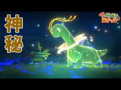 ついに出た！初イルミナポケモン！！【Newポケモンスナップ】♯２