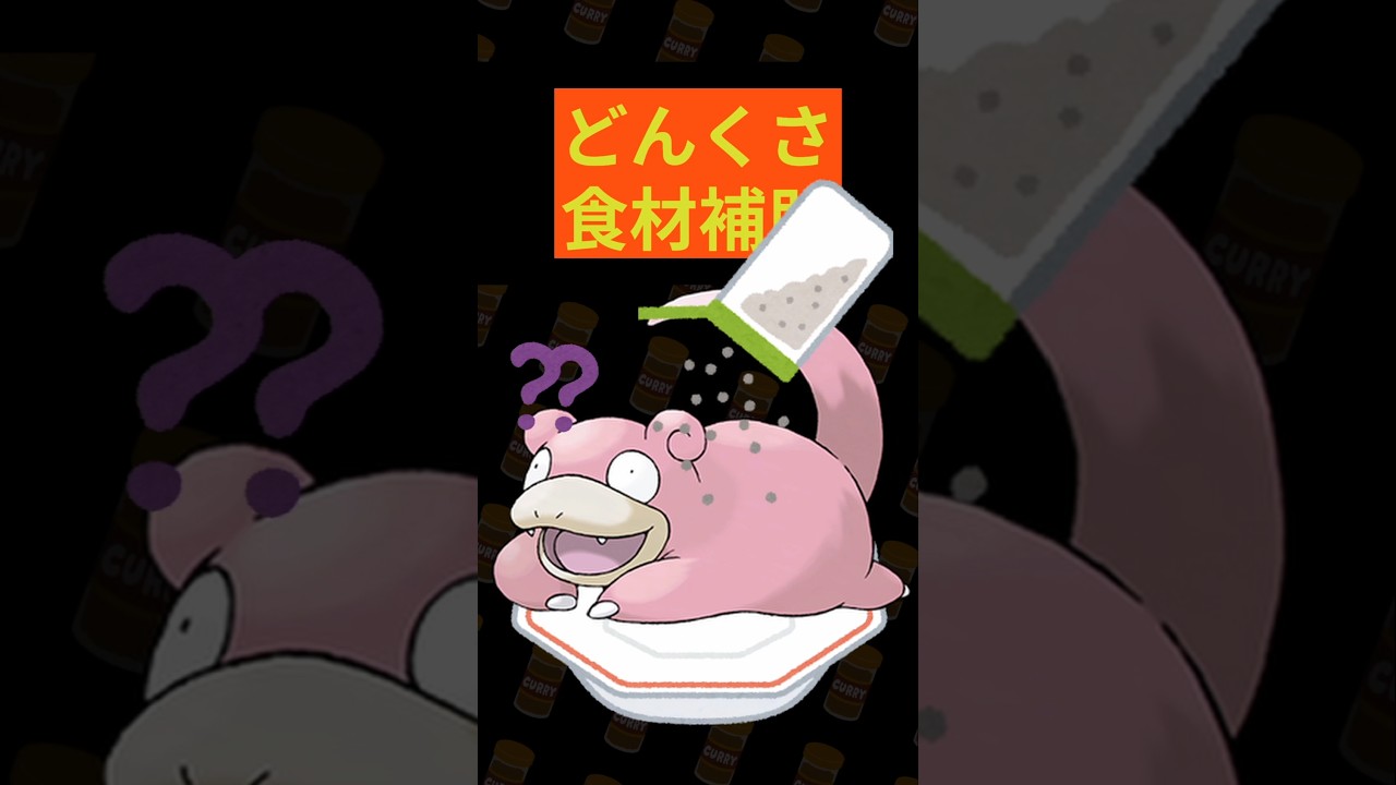 ヤドンって美味しいの？【ポケモン1分解説】 #ポケモン #ポケモン対戦 #雑学