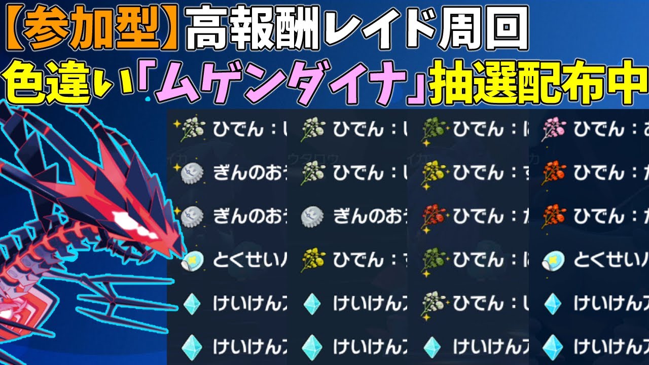 【参加型】大量スパイス＆パッチ！色違いムゲンダイナ配布【ポケモンSV/ポケットモンスター】