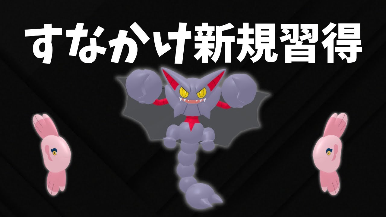 【スーパーリーグ】すなかけ新規習得のグライオン。グライママンで使う。