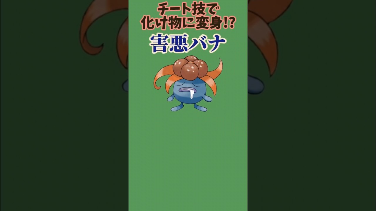 【ポケモン】チート技で化け物に変身する害悪バナ「クサイハナ」【ポケモン解説員】#初代ポケモン#ポケモン解説員