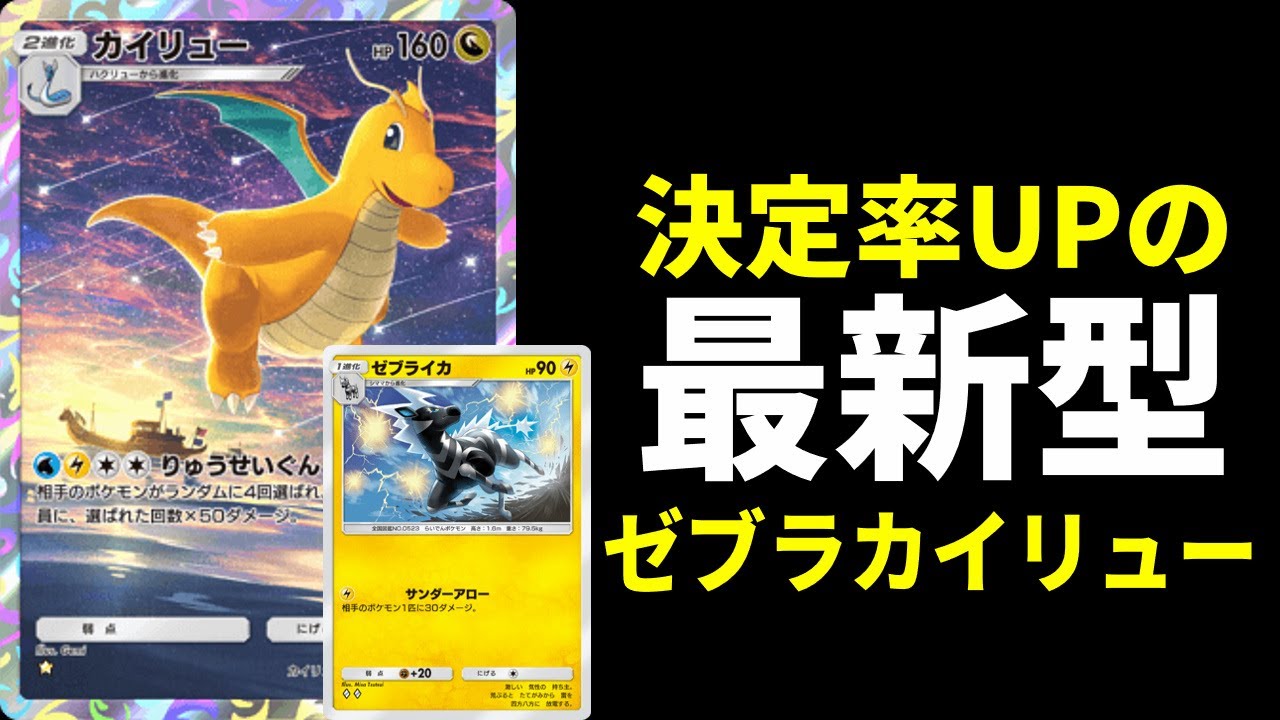 【ポケポケ】『ゼブライカ』で削ってりゅうせいぐんを確実に決める！ゼブライカカイリューwithサンダーexデッキを紹介します【ポケカ/Pokémon Trading Card Game Pocket】