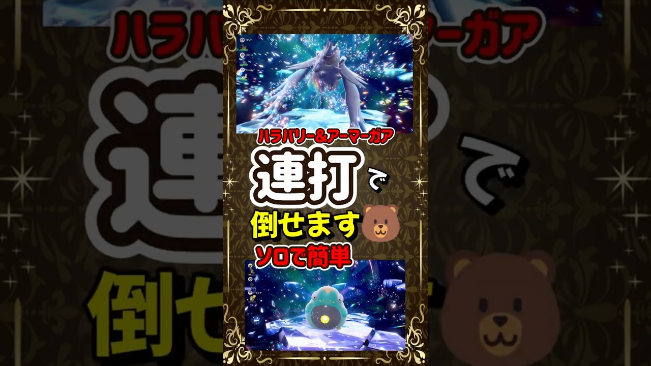 【ポケモンSV】ピックアップ！ハラバリー＆アーマーガアレイドを1匹で連打だけで倒せるラウドボーンの育成方法を紹介！ポケモンスカーレットバイオレット#ポケモンsv #ポケモン #Shorts