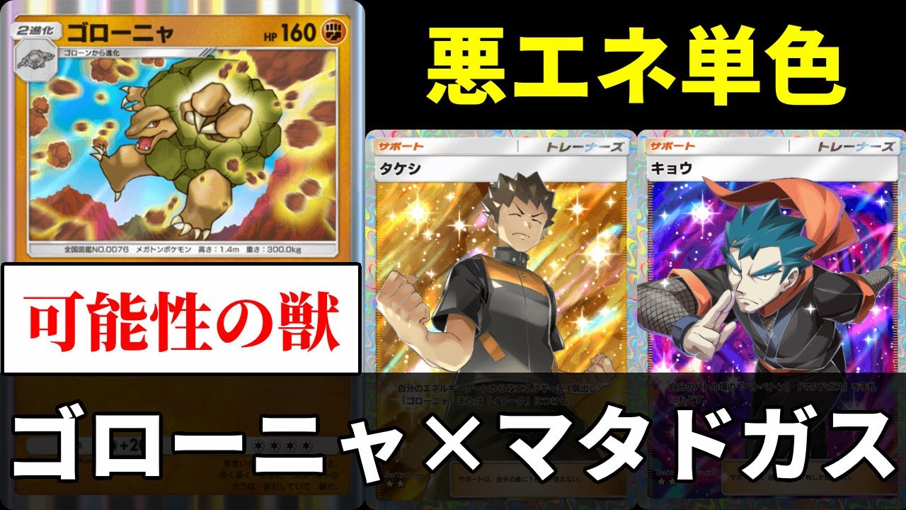【ポケポケ】『タケシ』の持ち味を生かす悪エネ単色ゴローニャ×マタドガスデッキ【ポケカ/Pokémon Trading Card Game Pocket】