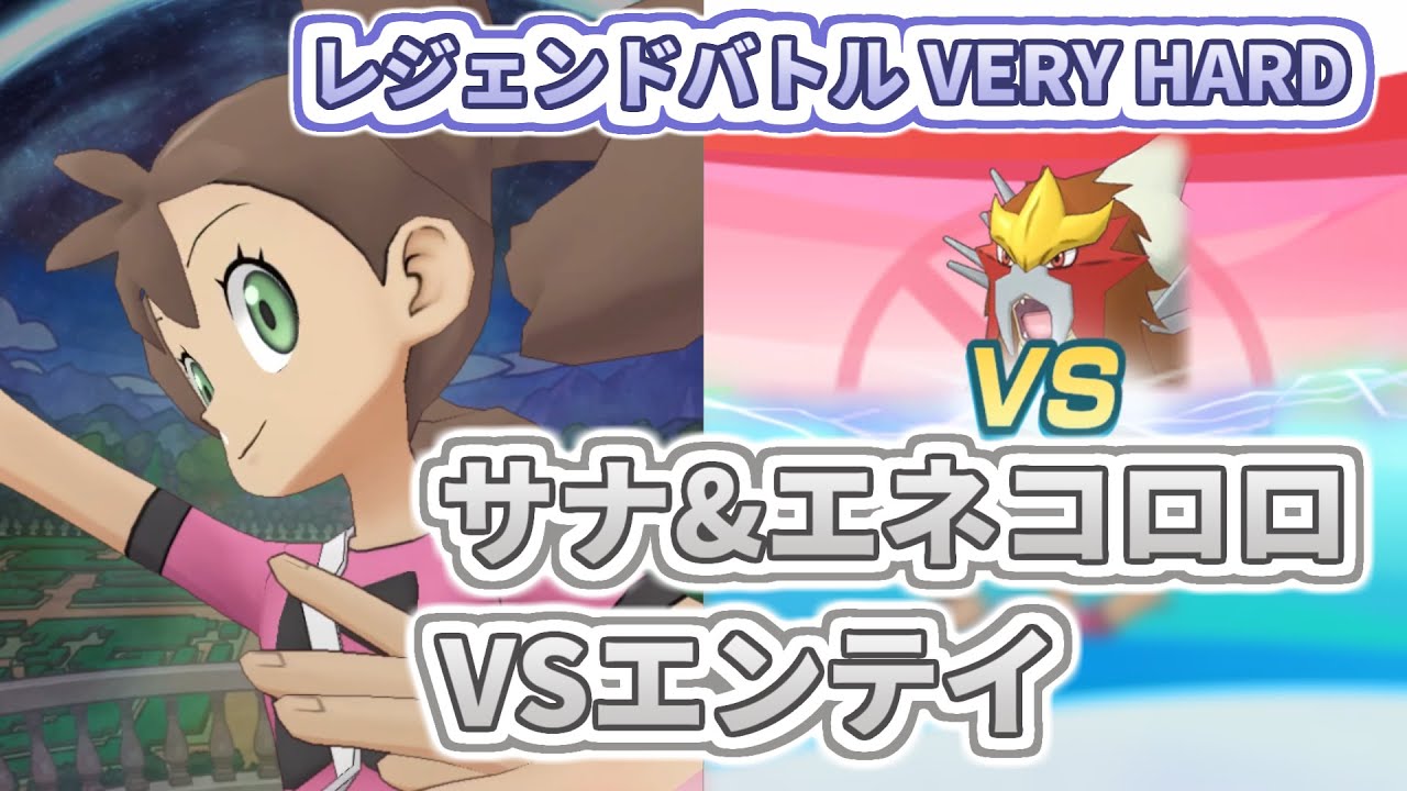 【サナ&エネコロロ(技レベル1)】VSエンテイ【レジェンドバトル VERY HARD】