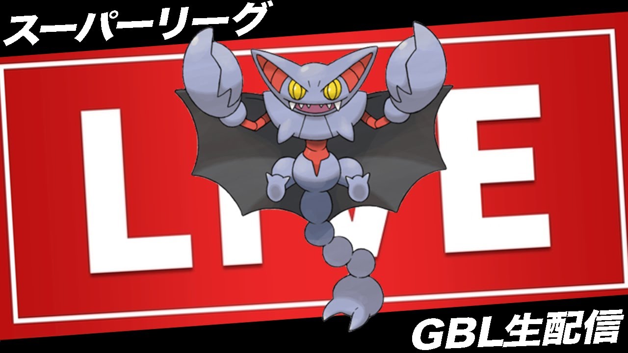 【LIVE】モルペコは絶対に許しちゃいけねえよな？？？【ポケモンGO】【GOバトルリーグ】【スーパーリーグ】
