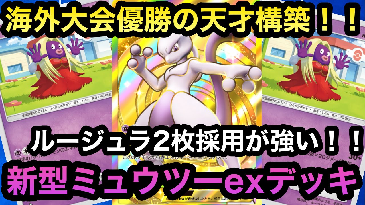 【ポケポケ】海外大会優勝の天才構築！！ルージュラ2枚採用！！最新ミュウツーexデッキを紹介！！（Pokémon Trading Card Game Pocket）