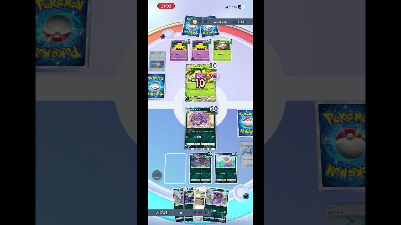 【ポケポケ】マタドガスアーボックを久しぶりに使って戦う！やっててカードゲームしてるって感じになれて楽しい！#ポケポケ #マイナーポケモン