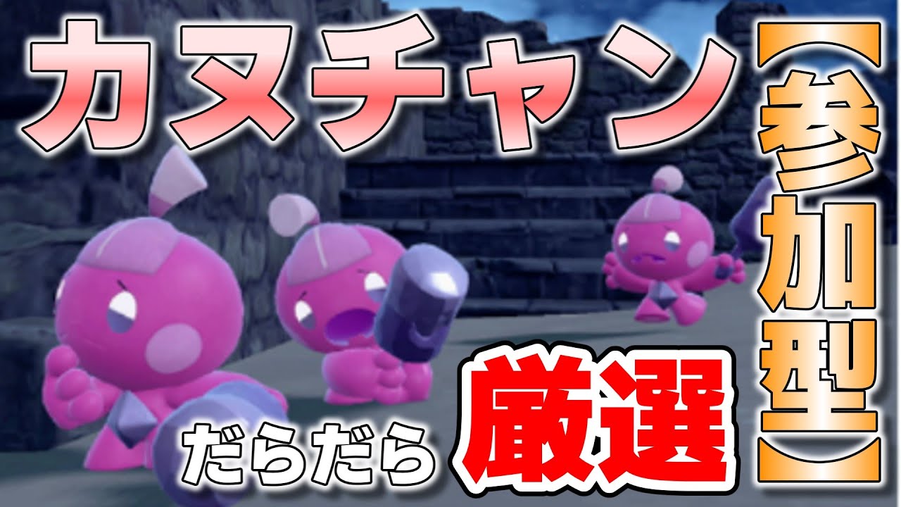 【参加型】ニンフィア大量発生 色厳選したり 育成したり だらだら遊んでます『#ポケモンSV ・剣盾』【初見さん歓迎です】