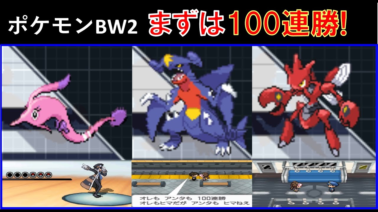【バトルサブウェイ】目指せ!200連勝 105戦目まで【スーパーシングル】【ポケモンBW2】【ポケモン実況】