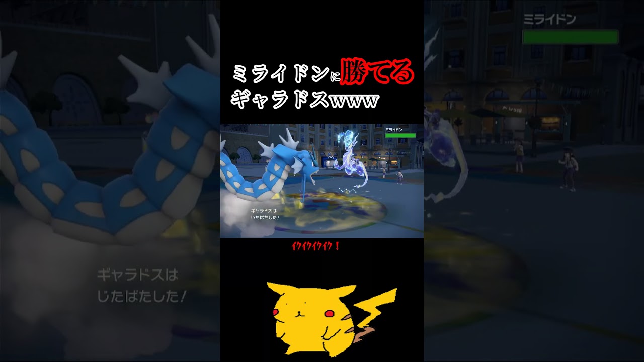 ミライドンに勝てるギャラドスを紹介します #ポケットモンスタースカーレットバイオレット #ポケモンsv  #ゲーム実況