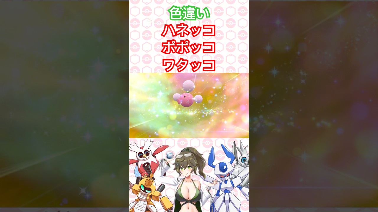 色違い、ハネッコ、ポポッコ、ワタッコ #ポケモンsv #ポケモン #pokémon #shorts #short