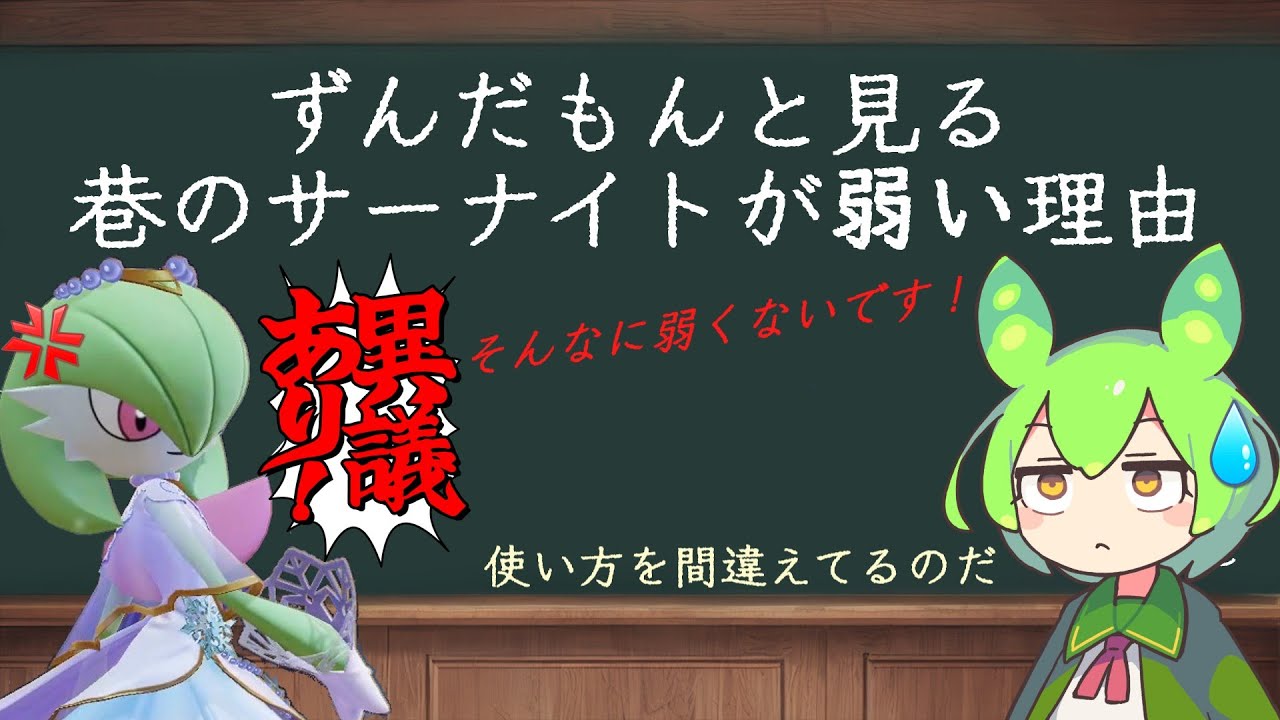 【ポケモンユナイト】ずんだもんと見る 巷のサーナイトが弱い理由【簡単解説】