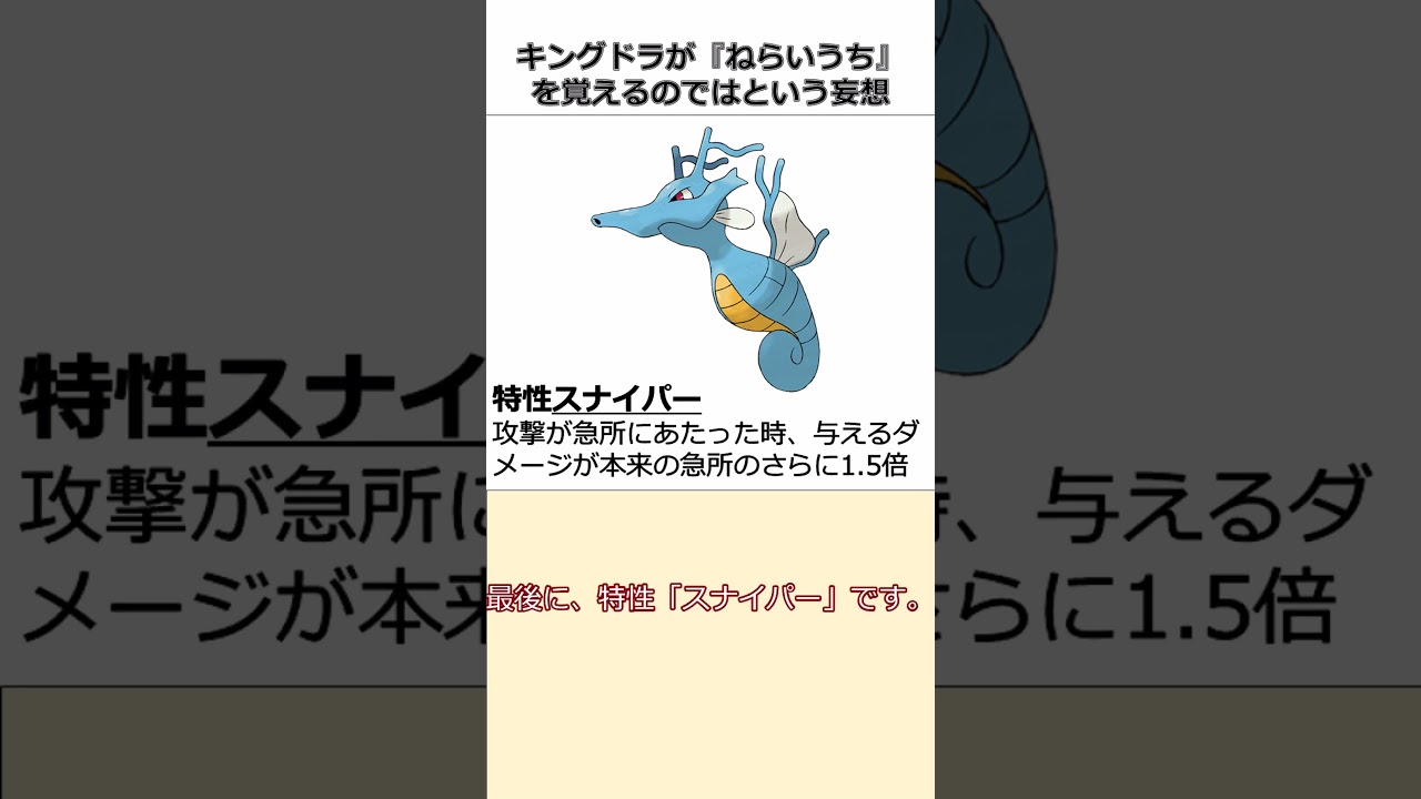 キングドラが技「ねらいうち」を新規習得してもよさそう。 #shorts 【ポケモンSV】