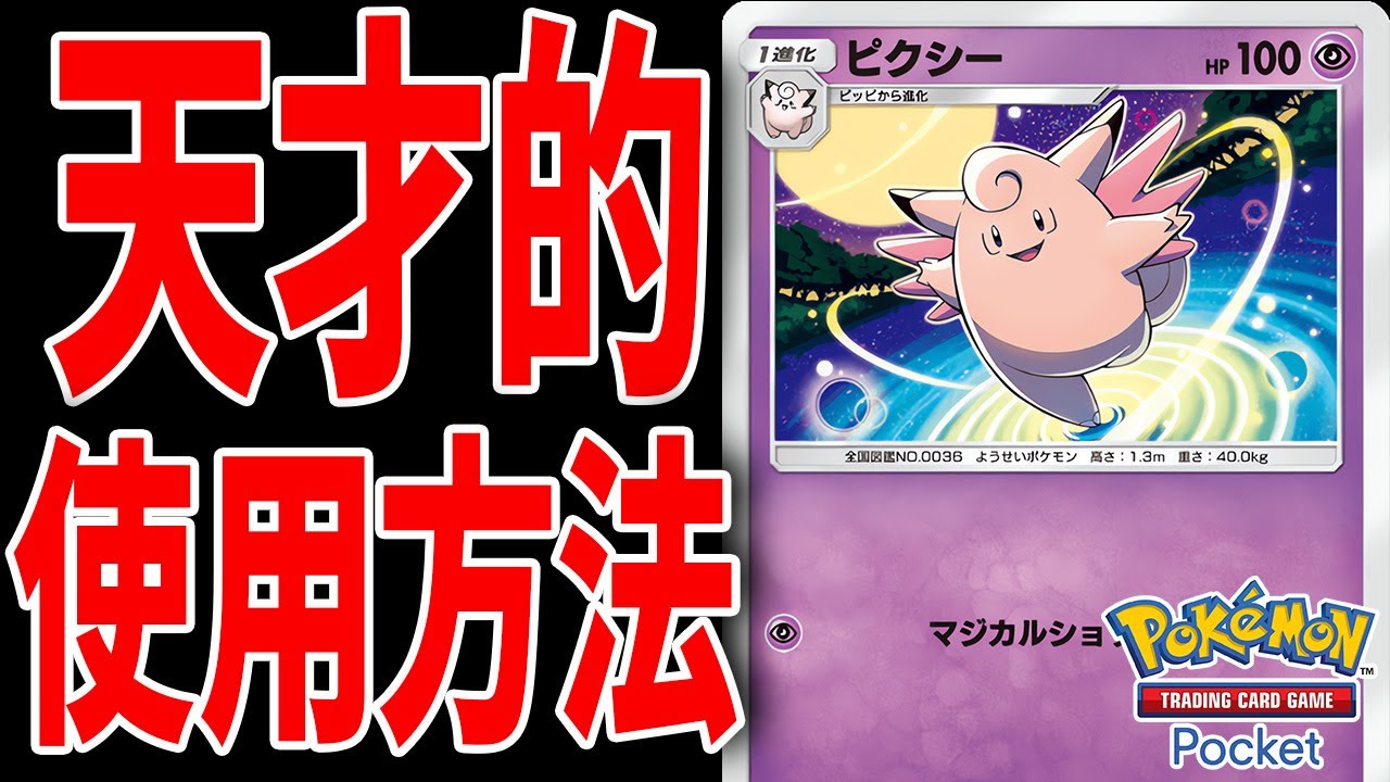 【ポケポケ】誰も使ってない"ピクシー"の天才的な使い方を発明しました。　Pokémon Trading Card Game Pocket #ポケポケ