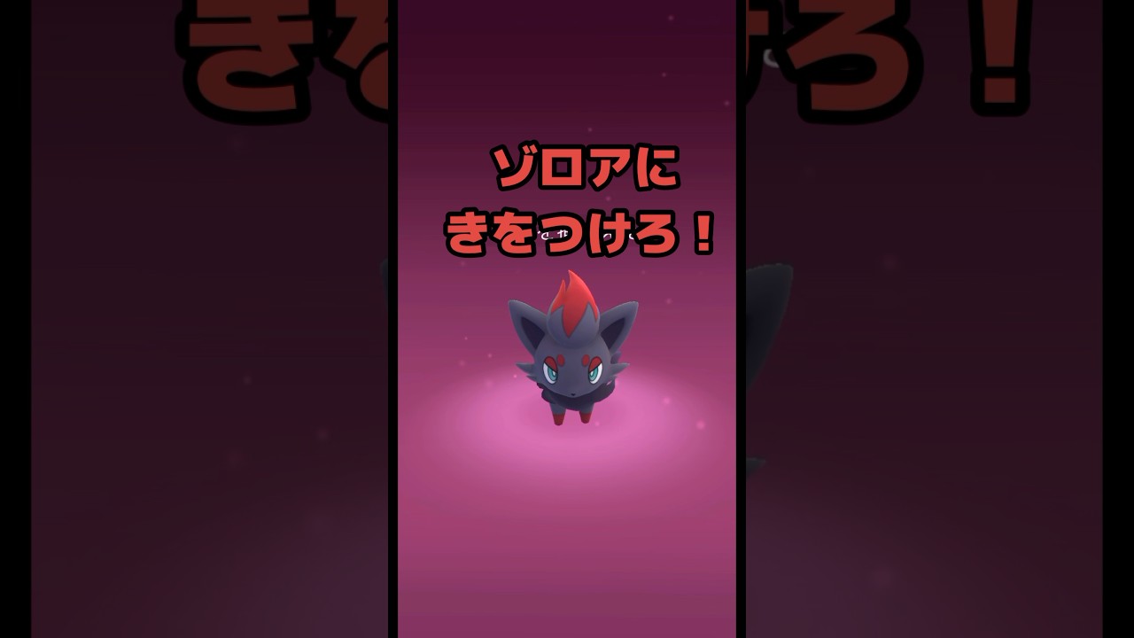【ポケモンGO】ゾロアに気をつけろ！ #ポケモンgo #shorts #ポケモン