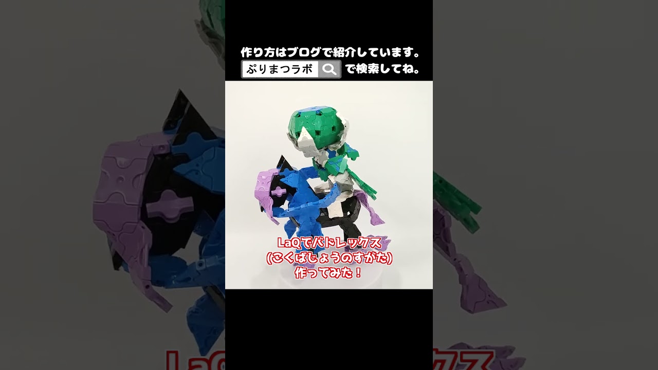 LaQ(ラキュー)でバドレックス(こくばじょうのすがた)作ってみた！【Pokémon】#shorts