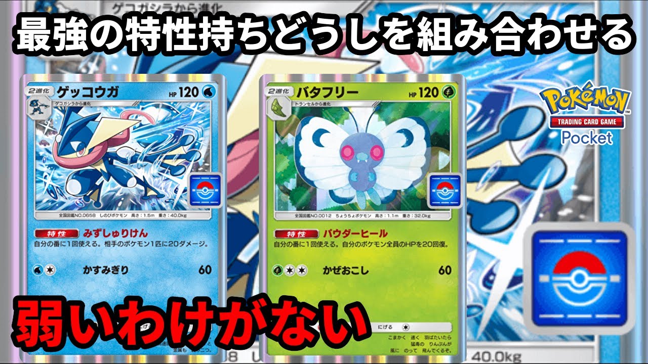 最強の特性を持つものどうしのゲッコウガとバタフリーを組み合わせたデッキが弱いわけがない【Pokémon Trading Card Game Pocket】【ポケポケ】
