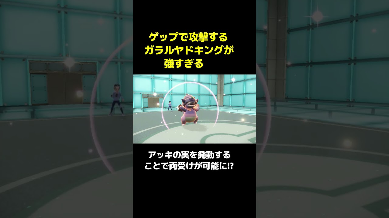 アッキの実を発動しながらゲップで攻撃するガラルヤドキングが強すぎた【ポケモンSV】#shorts