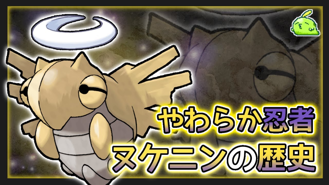 【ゆっくり解説】ミスター1「ヌケニン」の歴史をざっくり解説【ポケモン】