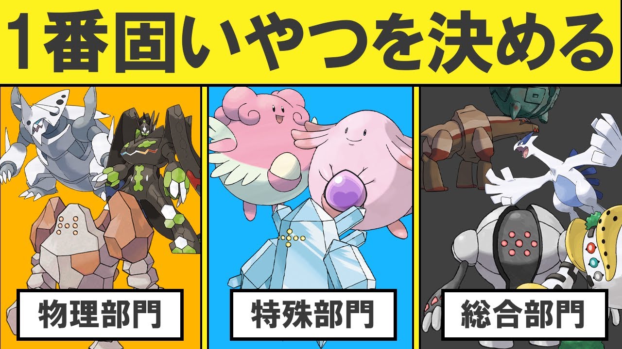 【物理・特殊・総合】全てを受けきる高耐久ポケモンランキングTOP10【3部門】