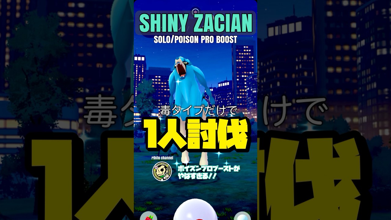 【期間限定⚠️】ザシアン1人討伐！！【ポイズンプロboost】