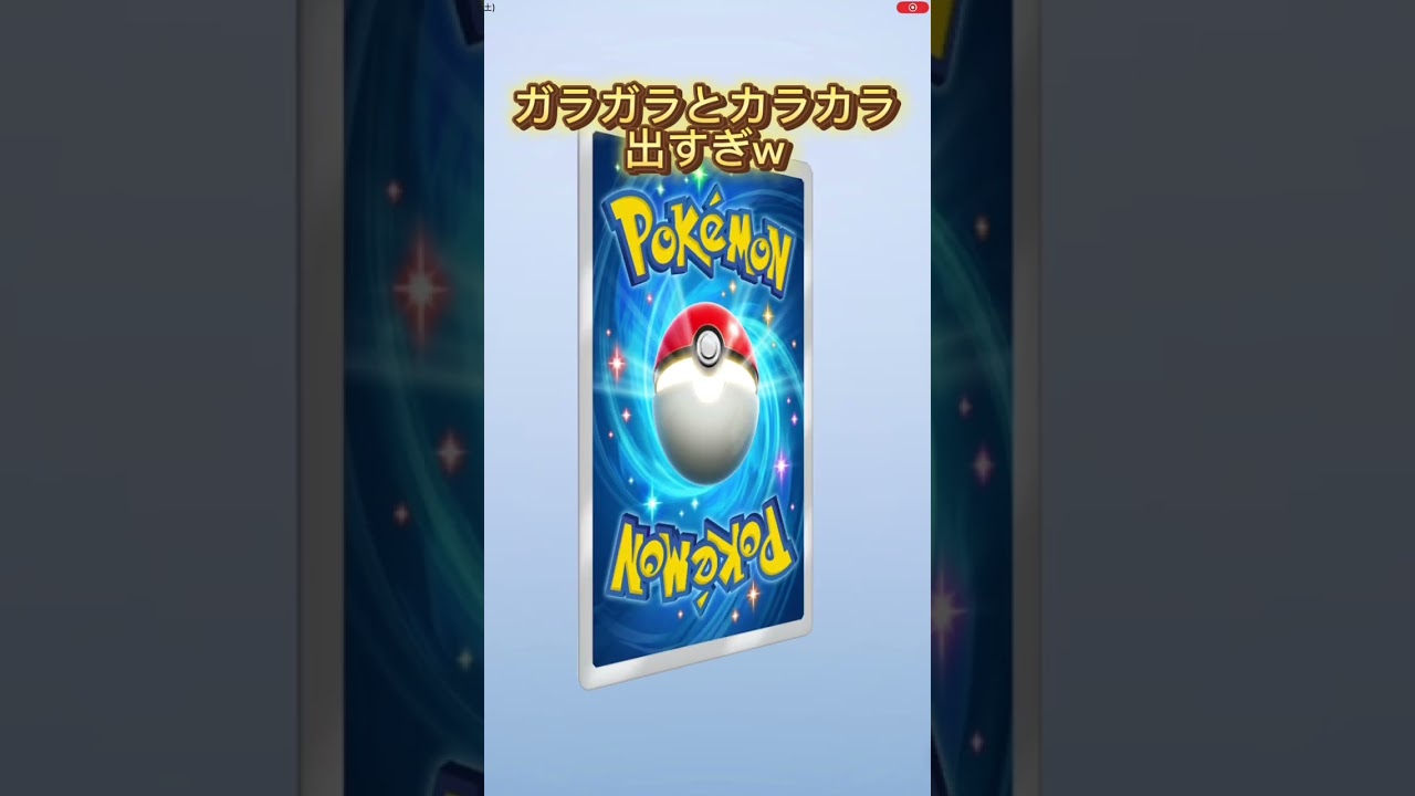 カラカラとガラガラ出すぎw #ポケポケ #ポケポケ開封 #ポケポケ開封チャレンジ #gaming #shorts #shortvideo #ポケカ #ガラガラ #カラカラ