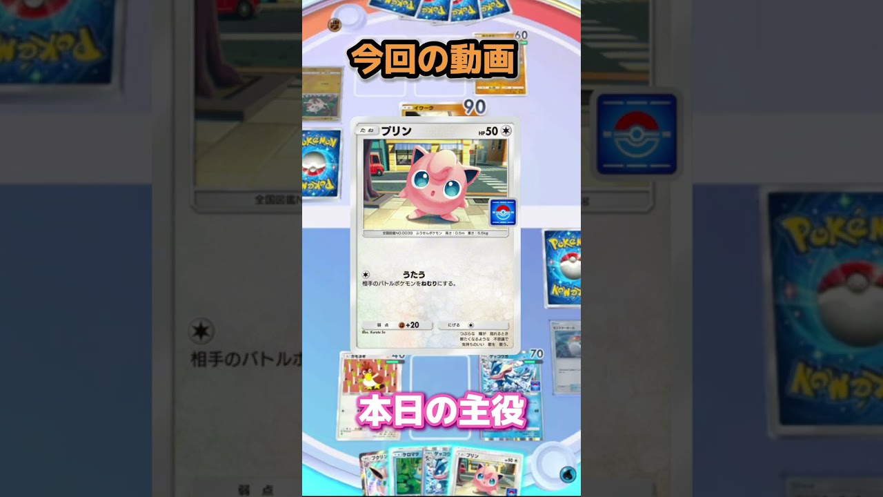 【ポケポケ】新プリンのデッキ紹介!!降参率100％！？#shorts＃プリン＃ポケポケ＃ポケモンカード＃デッキ紹介