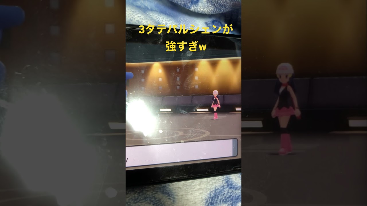 ダイパリメイクで3タテパルシェンが強い