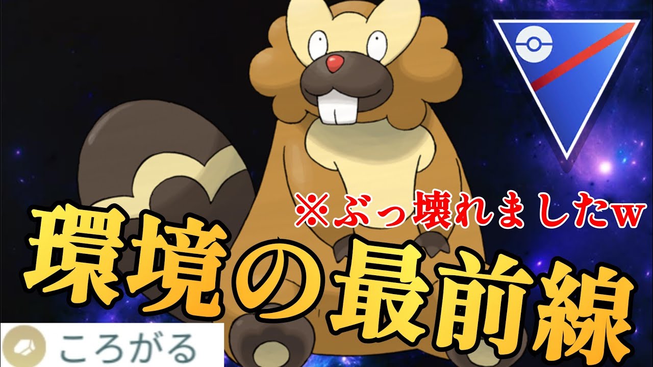 【快進撃】ビーダルの一貫性能エグくね？！格闘ほぼ全対応のバケモンが爆誕してる件についてwww【GBL】【スーパーリーグ】