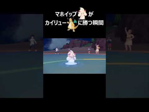【爽快！】マホイップがカイリューに気持ちいい勝ち方をします【ポケモンSV】
