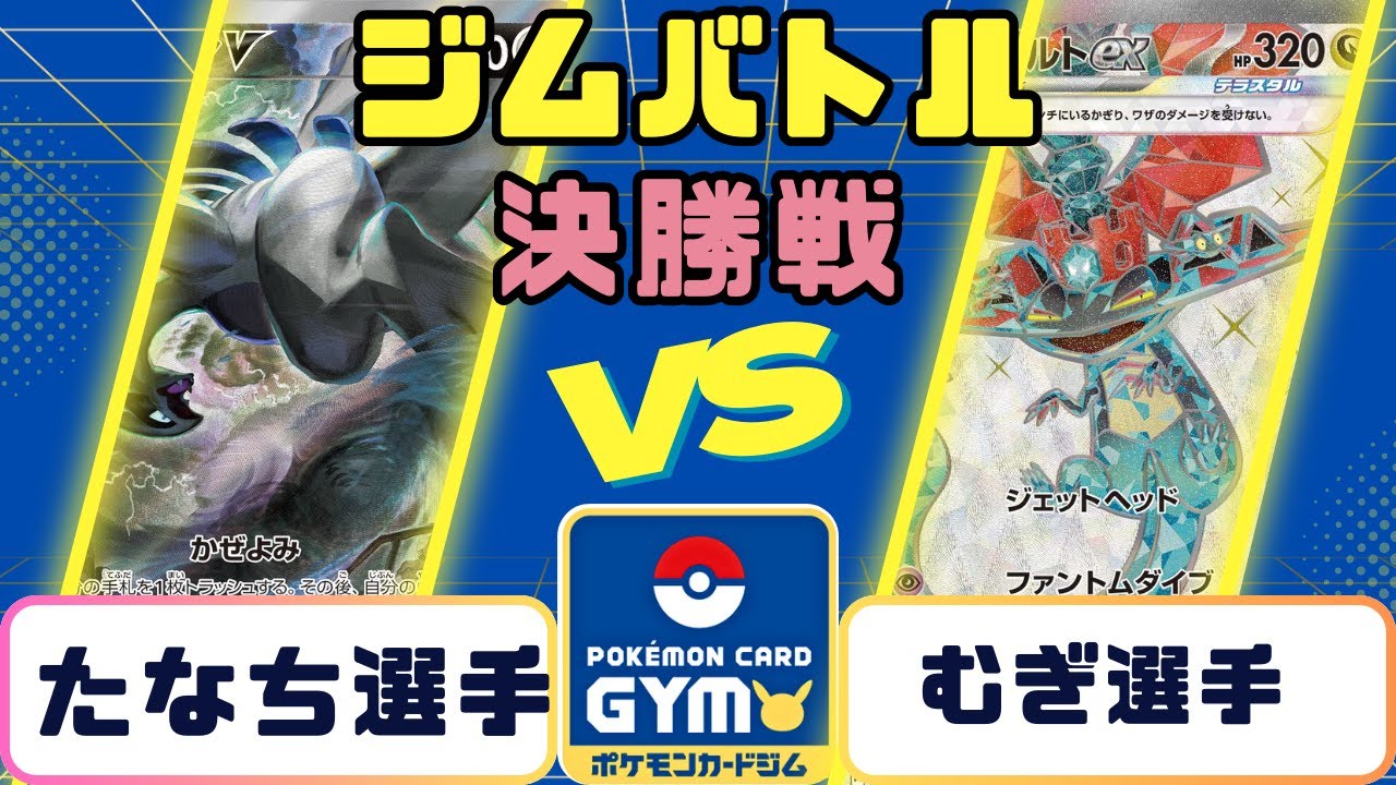 【ポケモンカード】ジムバトル　決勝戦　ルギアVSドラパ