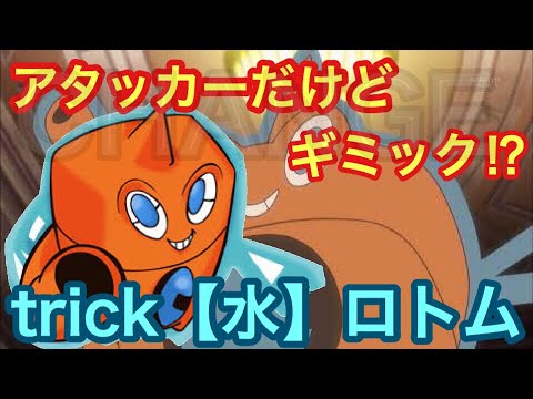 【ポケモンUSUM】trick【水】ロトム‼️【ウルトラサン/ウルトラムーン】