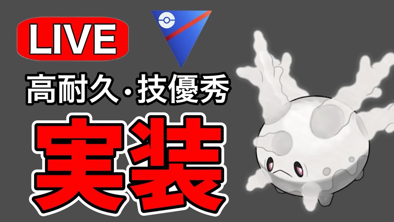 実装されたばかりのガラルサニーゴを試していく！ Live #1172【スーパーリーグ】【GOバトルリーグ】【ポケモンGO】