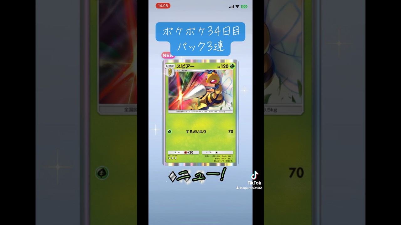 ポケポケ34日目パック3連スピアー来たー後13種類じゃない!?#ポケポケ#ポケポケ開封チャレンジ
