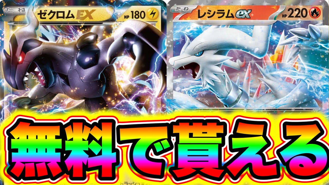 【ポケポケ速報】※無料で貰える!!新弾のレシラム＆ゼクロムが0円で誰でもGETできる!! ポケポケ神引き ポケポケ最強デッキ ポケポケリセマラ ポケポケヒカキン ポケポケピカチュウ ポケポケナス