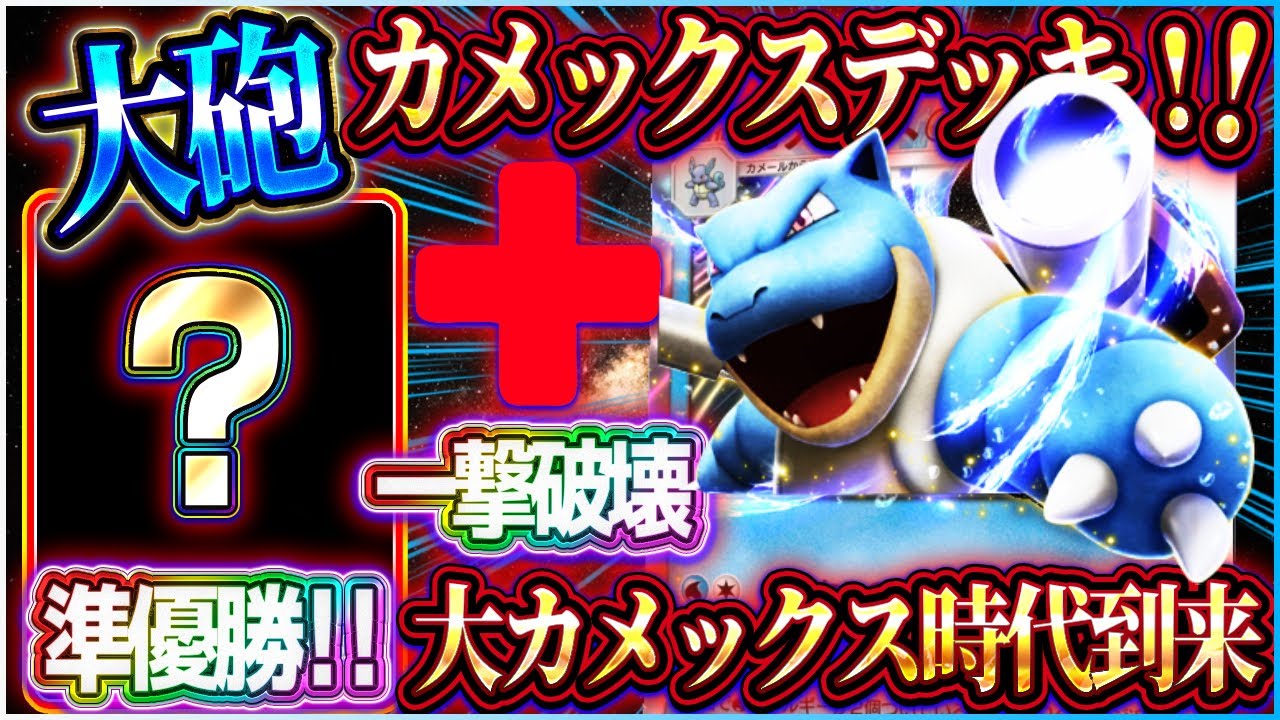 【ポケポケ】カメックスデッキの結論？大会準優勝の最強カメックスデッキが最強でした！【ポケカアプリ】