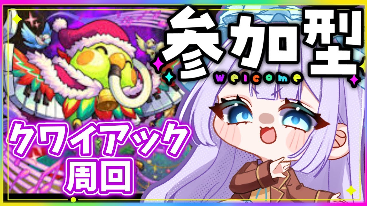 【#モンスト 】初見歓迎！参加型！アルパキャーノ＆クワイアック周回！！【#モンスターストライク 】