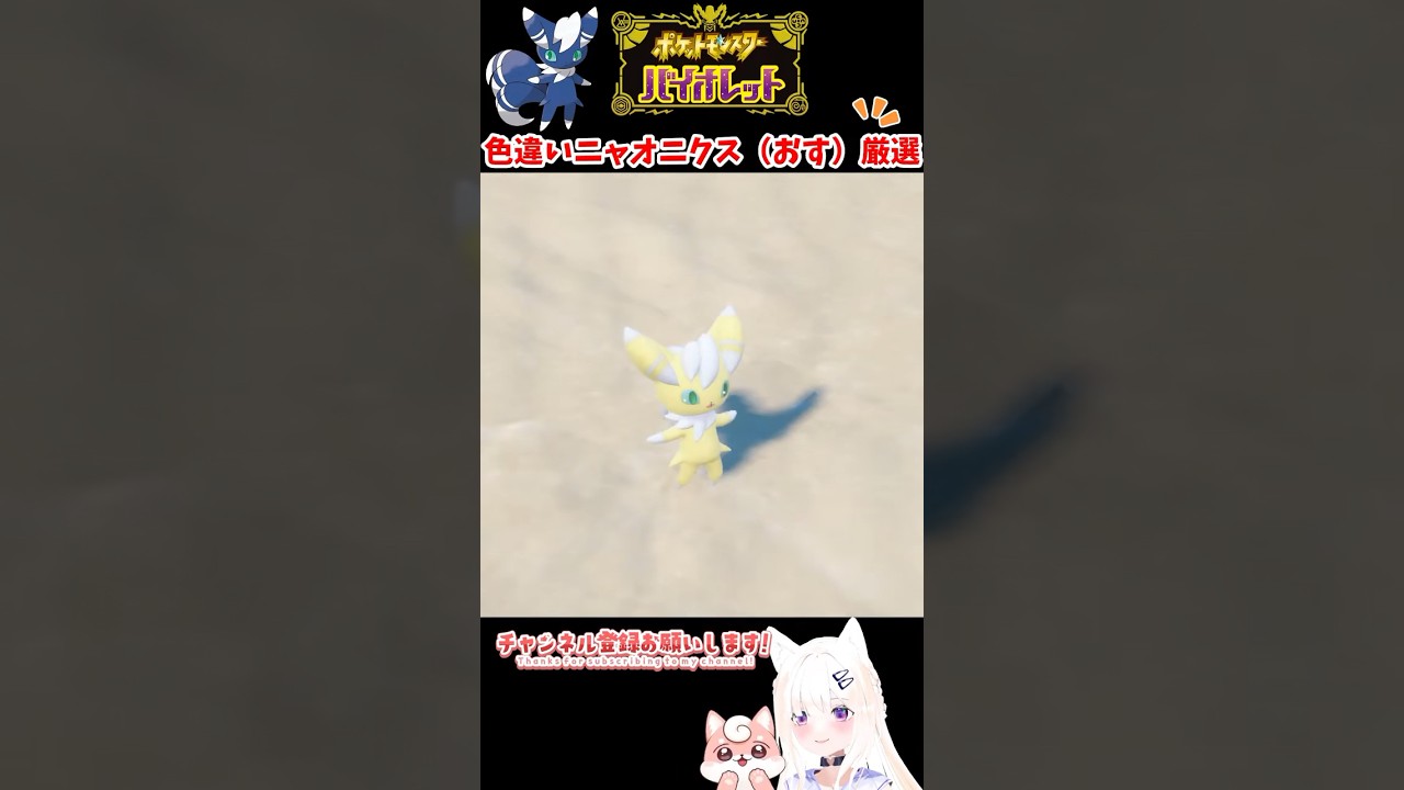 #ポケモンsv 色違いニャオニクス(おす)出現シーン