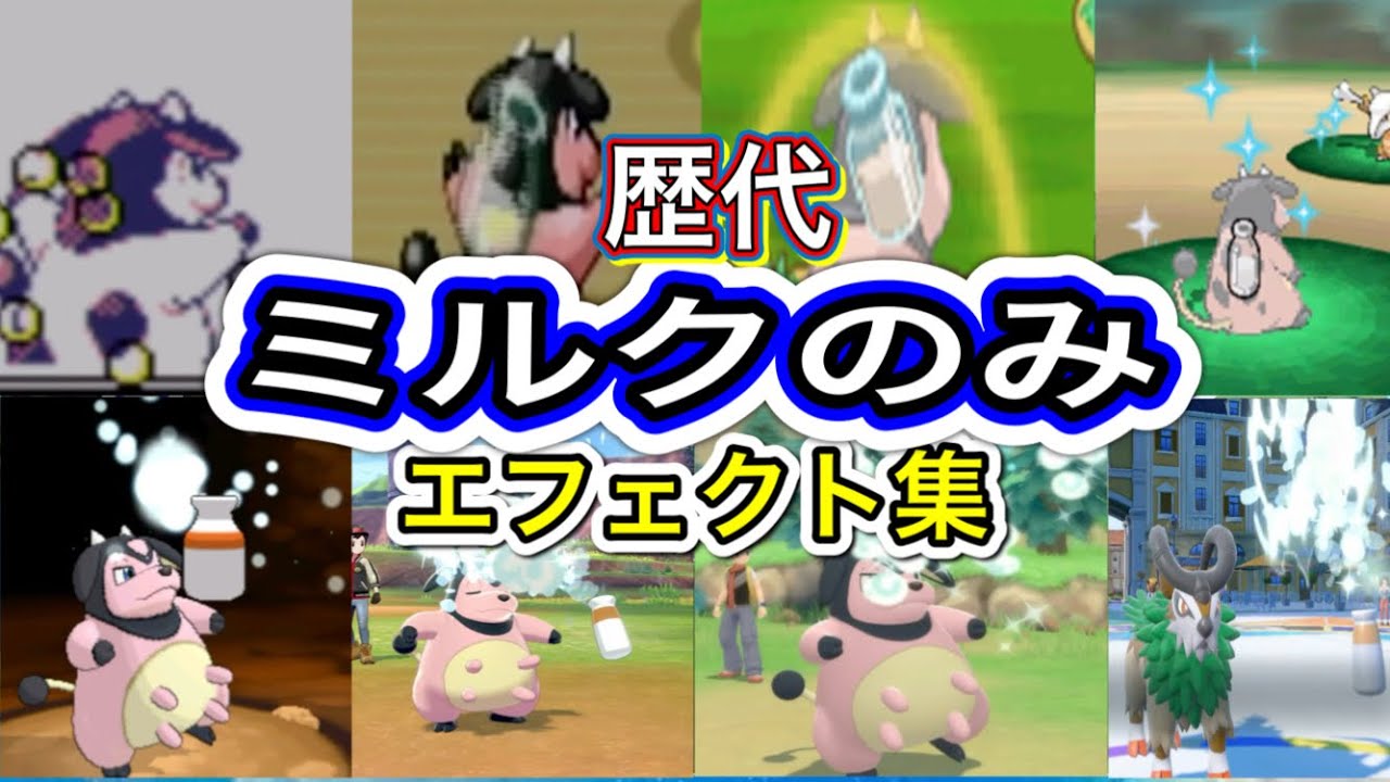 【ポケモン】 ミルクのみ　歴代技エフェクト集　ミルタンク・ゴーゴート　【金銀～SV】