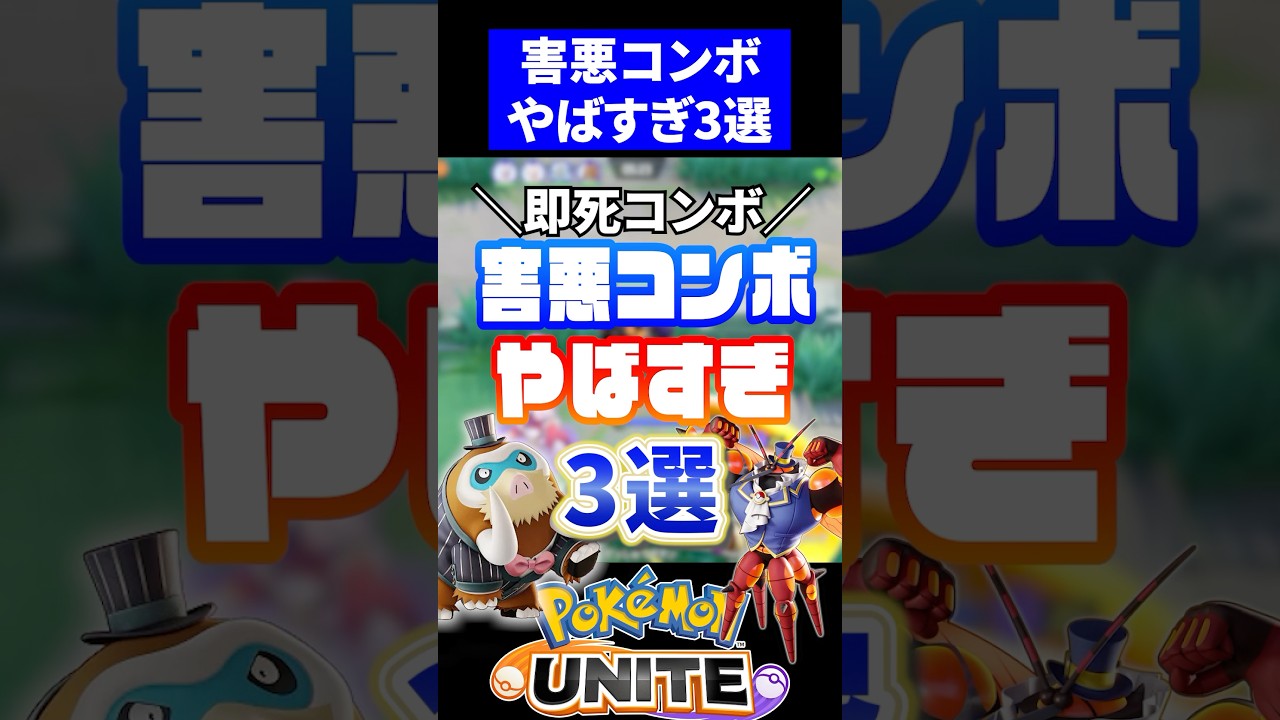 【強すぎる】害悪コンボ3選【ポケモンユナイト】#コンボ  #ユナイト #マッシブーン