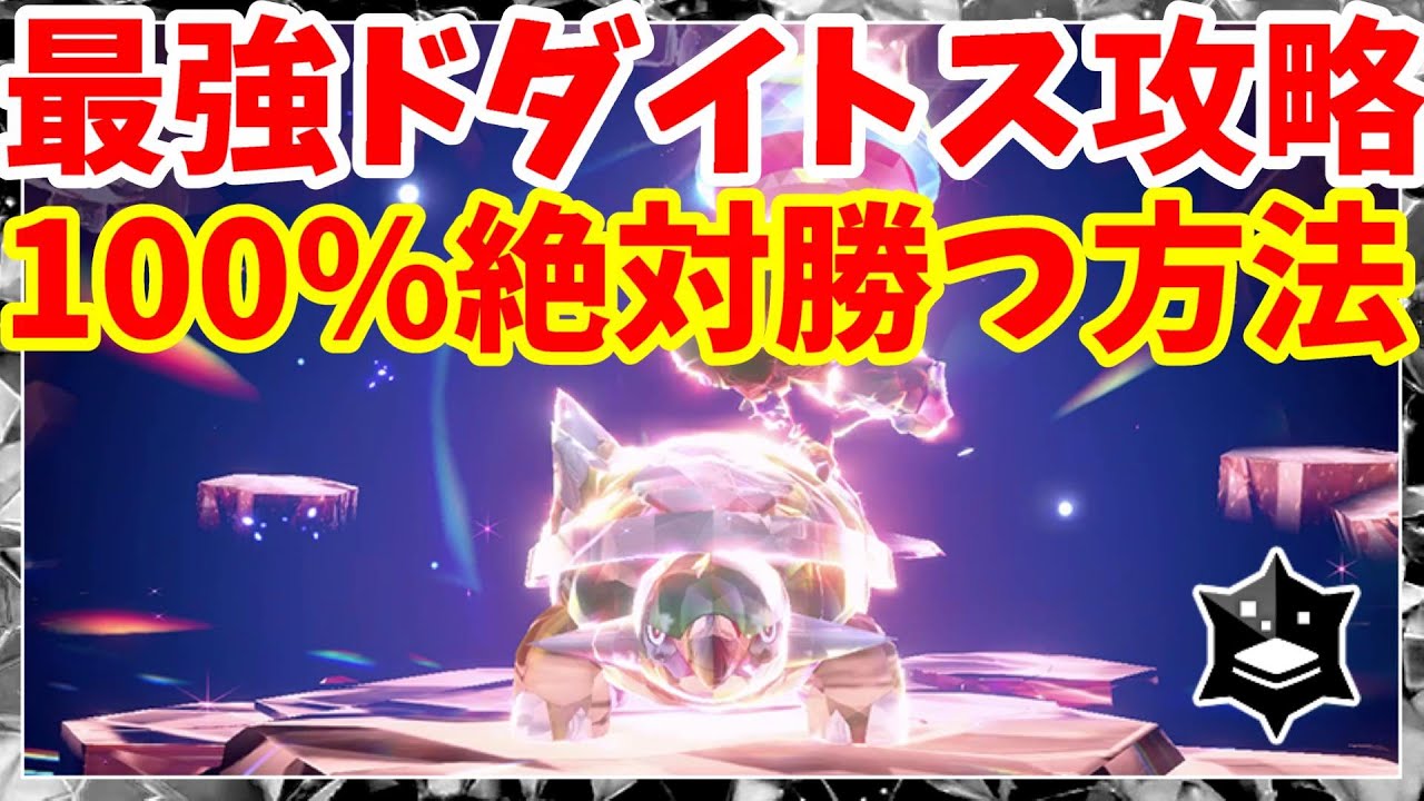【ポケモンSV】最強ドダイトス攻略！100%確実に勝つ方法まとめ【ポケモンスカーレットバイオレット・ゼロの秘宝】