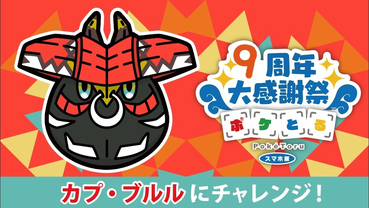 【ポケとる】ノーアイテムで勝った!! カプ・ブルル 攻略！！